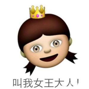 姐就是女王