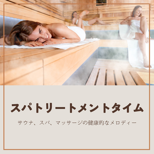 ナチュラルサウンドマッサージ