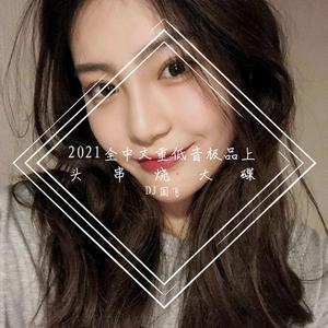 2021全中文重低音极品上头串烧大碟