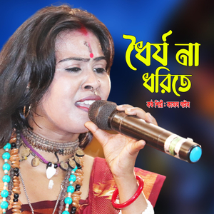 Dhoirjo Na Dhorite Pari Na Sohite