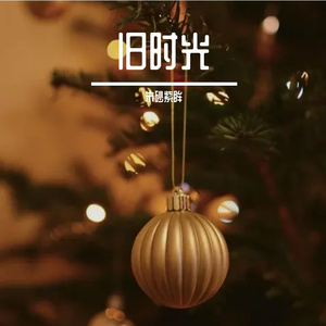 连接起那些旧时光