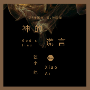 神的谎言（男声版）