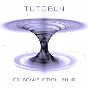 Ничто есть все (feat. Екатерина Курманбакеева)
