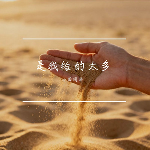 是我给的太多