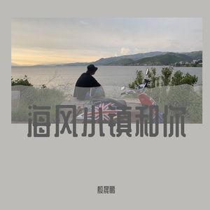 海风小镇和你