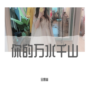 你的万水千山（治愈女声）