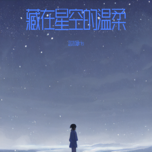 藏在星空的温柔