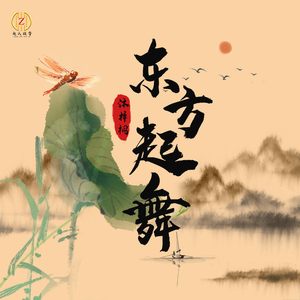 东方起舞