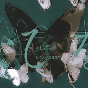 【烟予白OST】予白