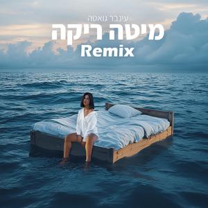 מיטה ריקה (remix)