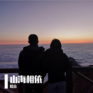 《山海相依》
