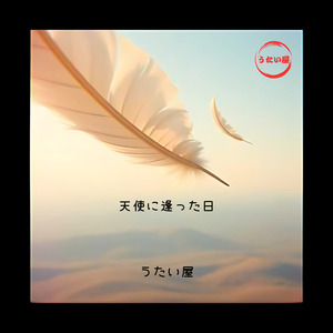 天使に逢った日