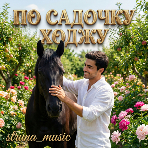 По садочку ходжу