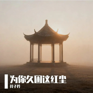 为你久困这红尘