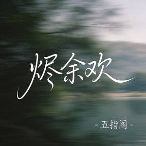 烬余欢（抖音热播版）