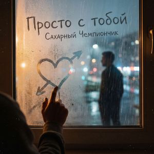 Просто с тобой