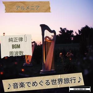 セヴァン湖の調べ_音で旅するアルメニア_純正律