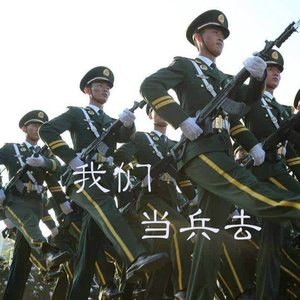 我们当兵去