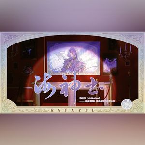 海神书——《恋与深空》祁煜生贺造语原创同人曲（ai祁煜版） 伴奏