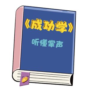 人生成功手册