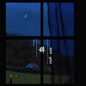 辞（Prod.by Mr.Nine/Skyla.J）