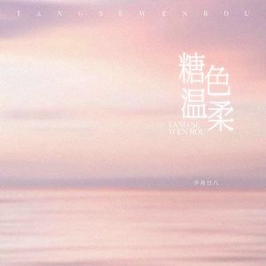 糖色温柔