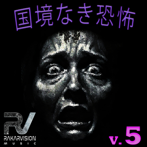国境なき恐怖 5