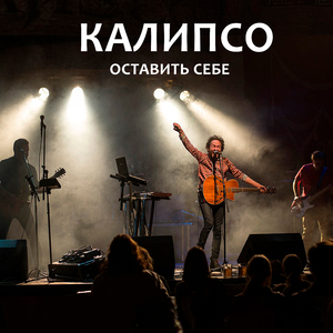 ОСТАВИТЬ СЕБЕ