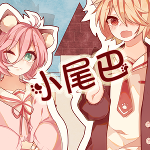 小尾巴（Cover 葛雨晴＆电流妹）