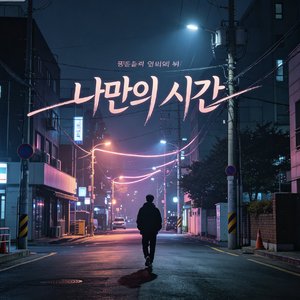 나만의 시간