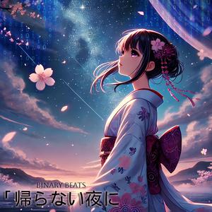 「帰らない夜に