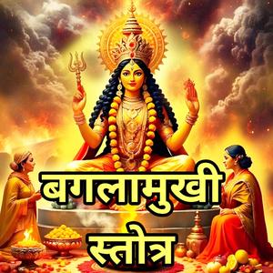 श्री बगलामुखी अष्टोत्तर शतनाम, Baglamukhi Stotram