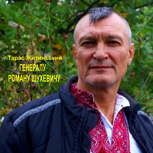 Генералу Роману Шухевичу