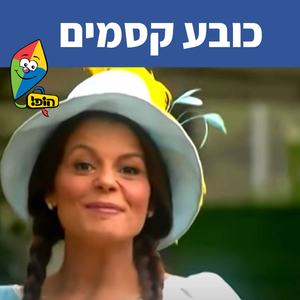 כובע קסמים