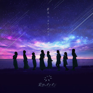 夢見るスターダスト