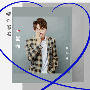 把你圈在心里面