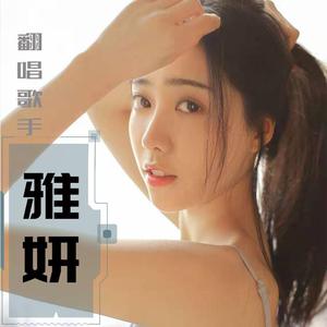 我们说好的-雅妍