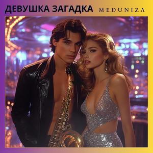 Девушка Загадка