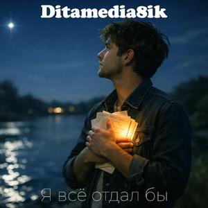 Я всё отдал бы