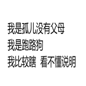 邸是跑路狗无父母