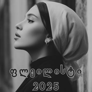 როცა შენ დალალებს ქარი შლის (ქოვერი)