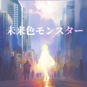 未来色モンスター