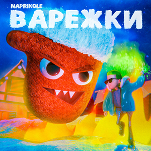 Варежки