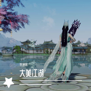 大美江湖（翻自 银临）