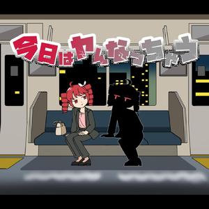 今日はヤんなっちゃう (feat. 重音テト)