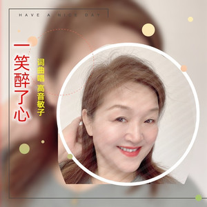 浅浅一笑醉了心 (原版伴奏)