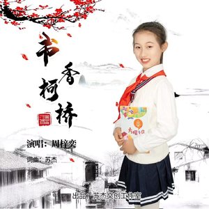 书香柯桥
