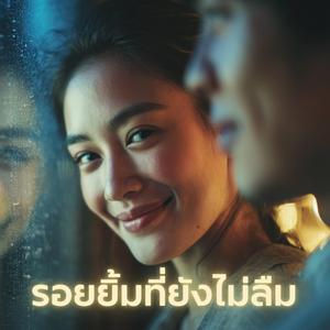 รอยยิ้มที่ยังไม่ลืม