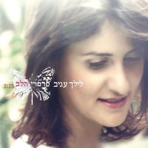 פרפרי הלב