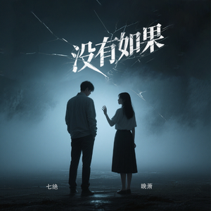 没有如果（如果我说爱我没有如果）
